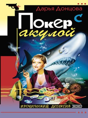cover image of Покер с акулой